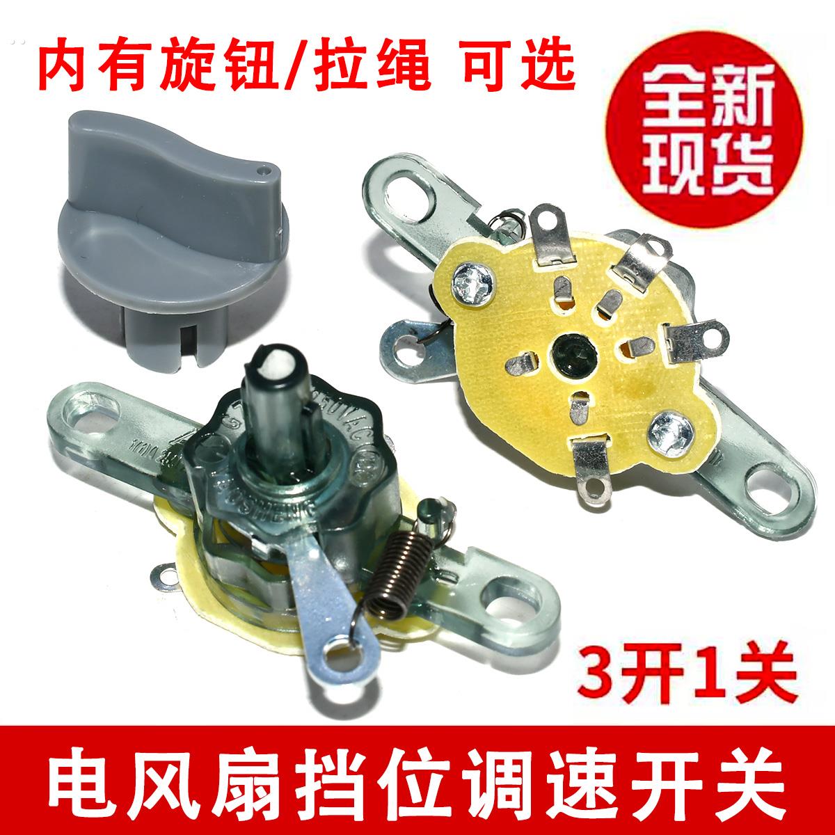 适用华生钻石万宝挂壁电风扇配件壁扇拉绳档位开关 3档位调速开关