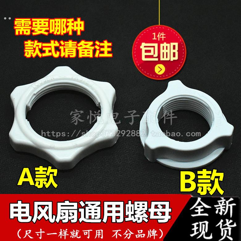 电风扇配件固定螺母螺帽落地扇16寸扇叶风扇网罩螺母通用包邮