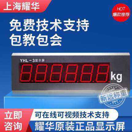 上海耀华YHL-3显示屏地磅显示器耀华显示器汽车衡大屏幕XK3190-A9