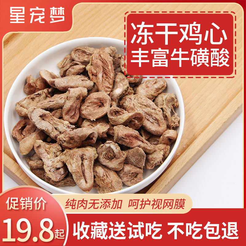 星宠梦冻干鸡心猫咪零食营养增肥发腮成幼猫零食宠物狗狗冻干磨牙,宠物/宠物食品及用品,猫零食罐,淘宝优惠券,粉丝福利购,淘宝优惠卷