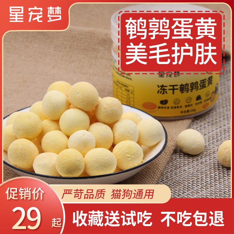鹌鹑蛋黄冻干猫零食美毛护肤狗狗