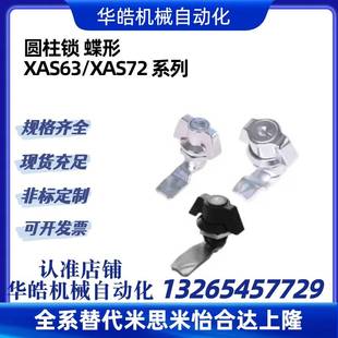 门柜锁 蝶形 不带锁芯 XAS72 XAS63带锁芯 圆柱锁