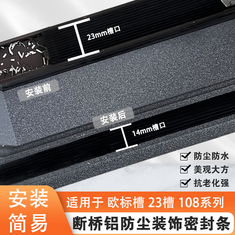 108窗纱一体密封条断桥铝装饰条