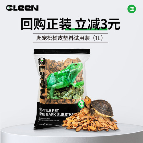 Cleen松树皮爬宠垫料-试用装