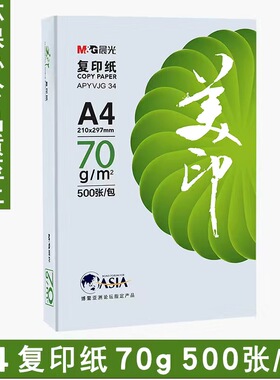 晨光美印复印纸A4打印纸80克a4蓝晨光加厚整箱500张 办公草稿白纸