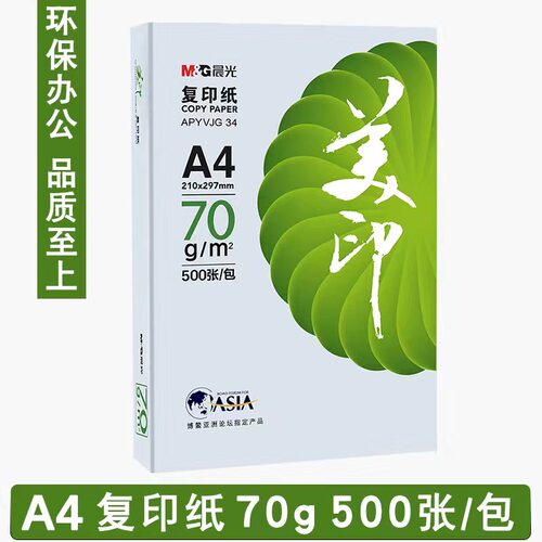 晨光美印复印纸A4打印纸80克