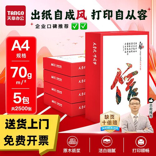 天章风A470g打印纸A4复印纸双面