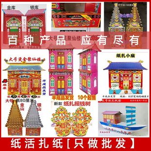 金库银库大号金山银山纸扎摇钱树聚仙楼小庙米山面山拜佛用品