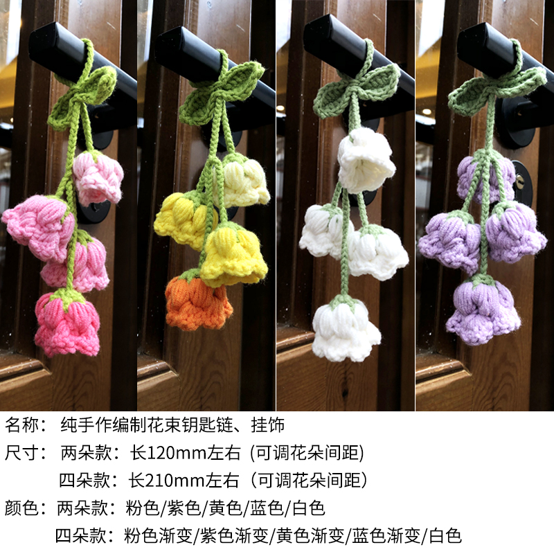 铃兰花挂件成品手工编织铃兰花车挂钥匙链挂件毛线钩织创意装饰品