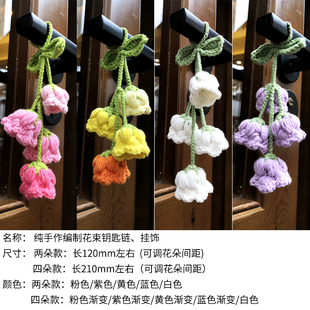 铃兰花挂件成品手工编织铃兰花车挂钥匙链挂件毛线钩织创意装饰品