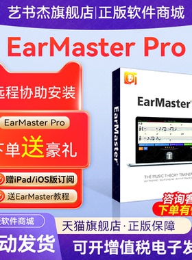 EarMaster Pro 7终身版激活码序列号Win/Mac安卓iOS练耳大师软件