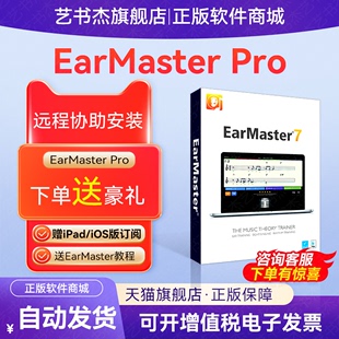 激活码 EarMaster 7终身版 Mac安卓iOS练耳大师软件 Pro 序列号Win