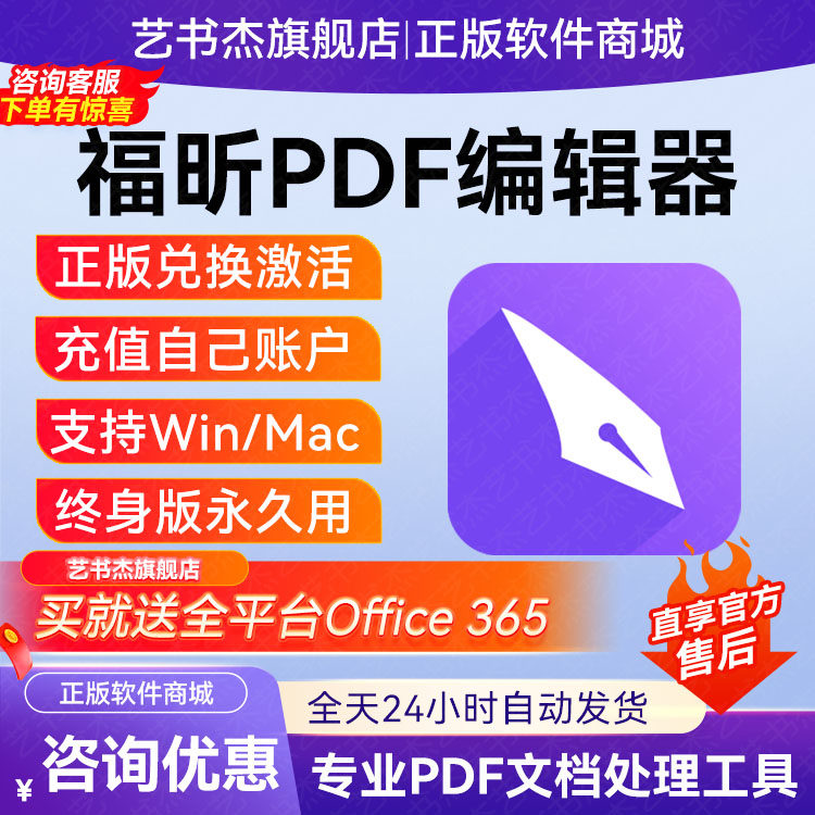 正版福昕pdf编辑器个人版激活码永久版Mac/Win终身版