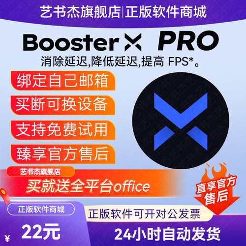 BoosterX Pro密钥系统游戏优化工具降低延迟提高FPS正版激活许可