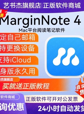 Marginnote4 Mac版激活码支持iCloud同步Marginote兑换码永久优惠