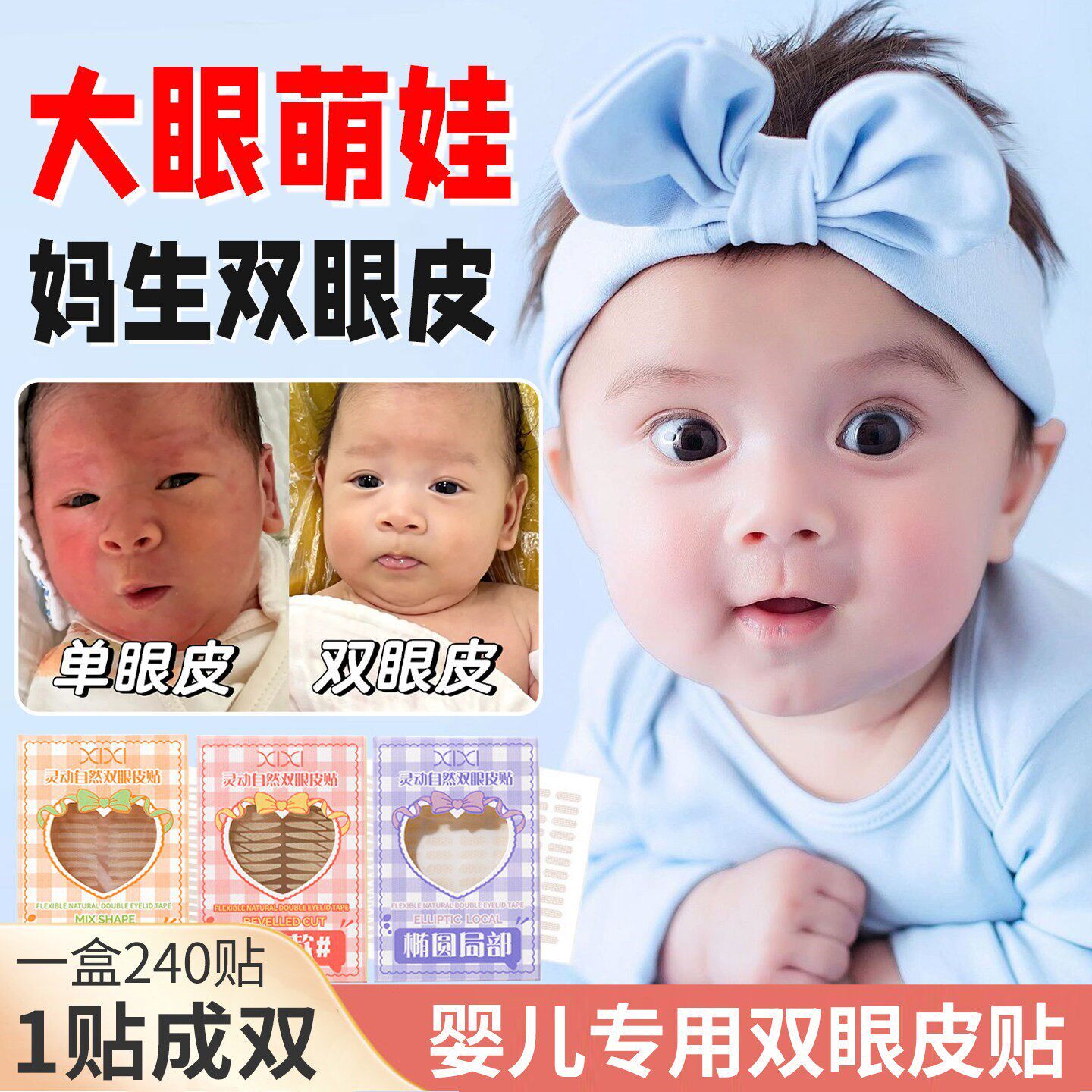 婴儿小宝宝专用双眼皮贴晚上睡觉神器大眼睛女孩小孩儿童
