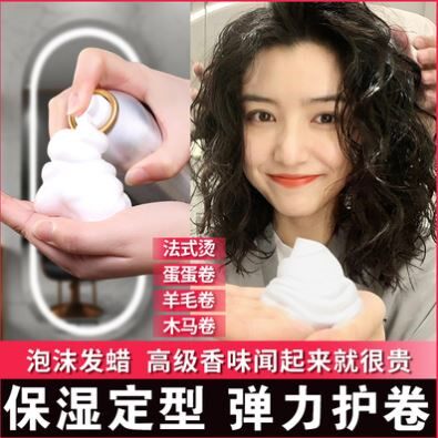 泡沫发蜡卷发保湿蓬松蛋蛋卷卷发神器定型泡沫喷雾女士定型发胶
