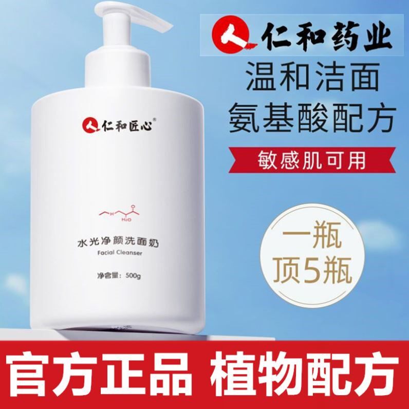 仁和匠心氨基酸洗面奶保湿补水深层清洁黑头控油温和洁面乳