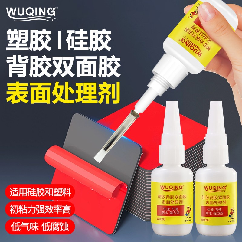 WQ896塑胶硅胶塑料硅胶饰品底涂剂WQ893硅胶背胶专用处理剂标签脚垫不干胶双面胶强力挥发快助粘剂表面处理剂