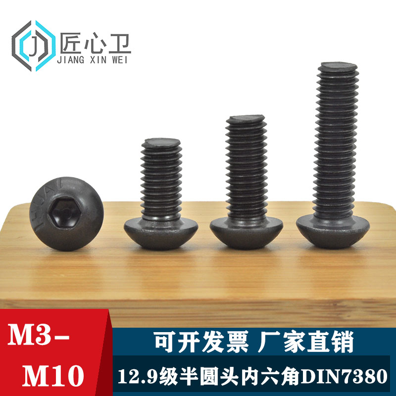 12.9级半圆头蘑菇内六角