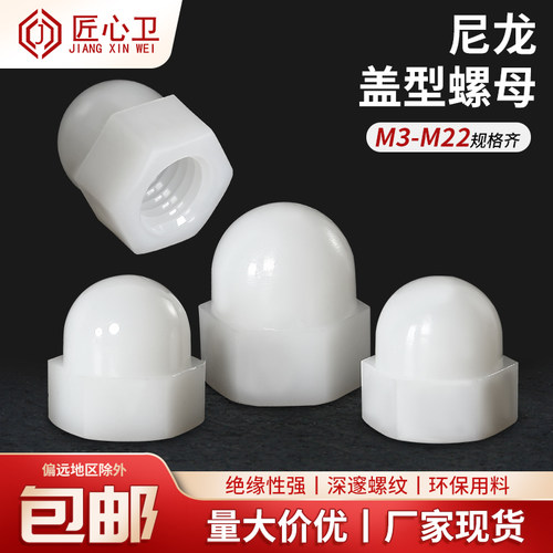 尼龙盖型螺母塑料盖形