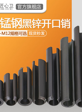 黑色65锰钢弹性销开口圆柱销定位销空心销钉固定销M1.5M2M3M4-M12
