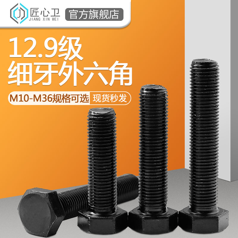 12.9级细牙外六角螺丝
