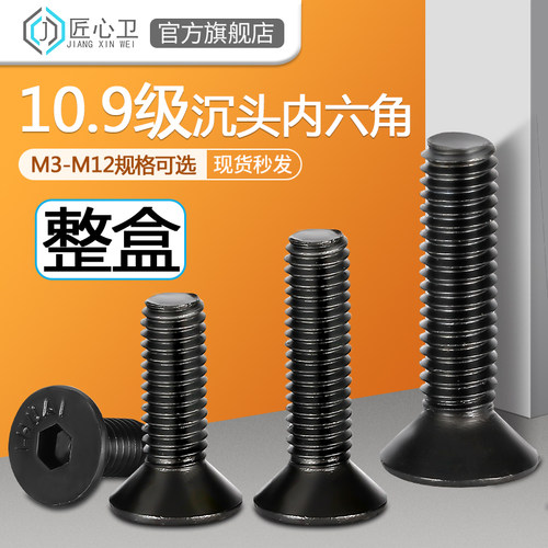 整盒包邮10.9级沉头内六角螺丝