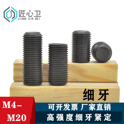 12.9级细牙紧定顶丝内六角螺钉