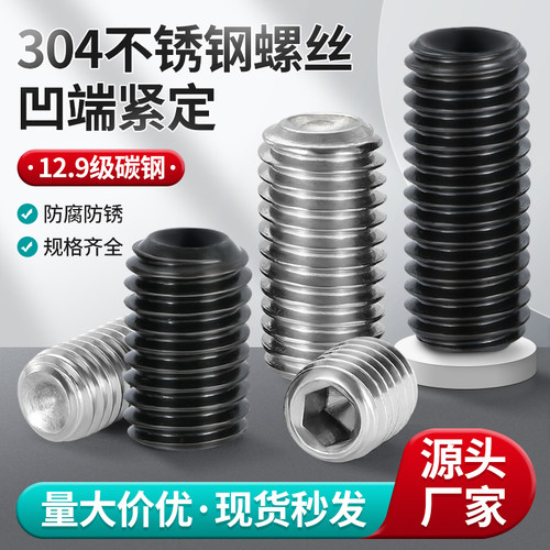 凹端紧定螺丝12.9级内六角机米顶丝304无头止付螺丝钉M3M4M5M6M10 - 封面