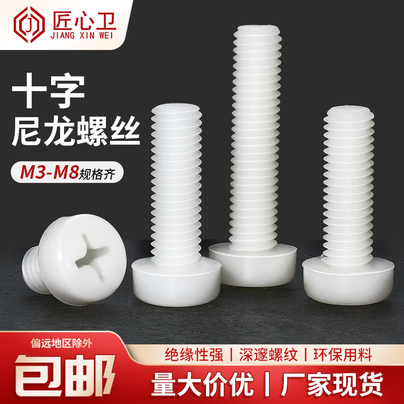 尼龙十字圆头螺丝塑料PA66