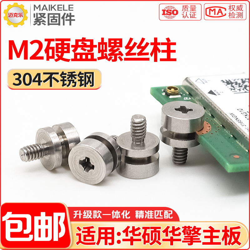 主板M2固态硬盘螺丝柱不锈钢