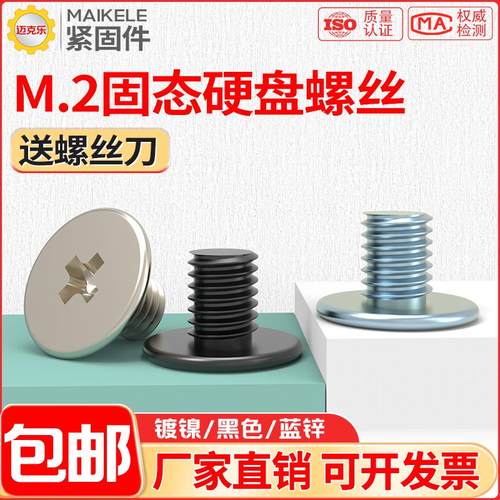 适用笔记本主板M2固态硬盘小螺丝
