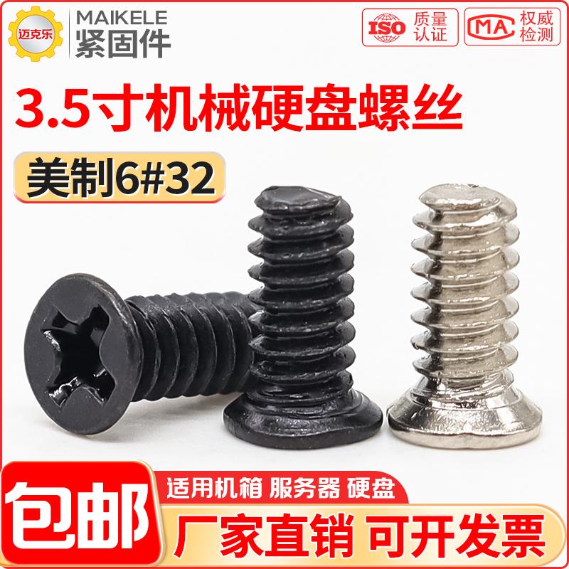 PCI机柜服务器3.5寸机械硬盘螺丝