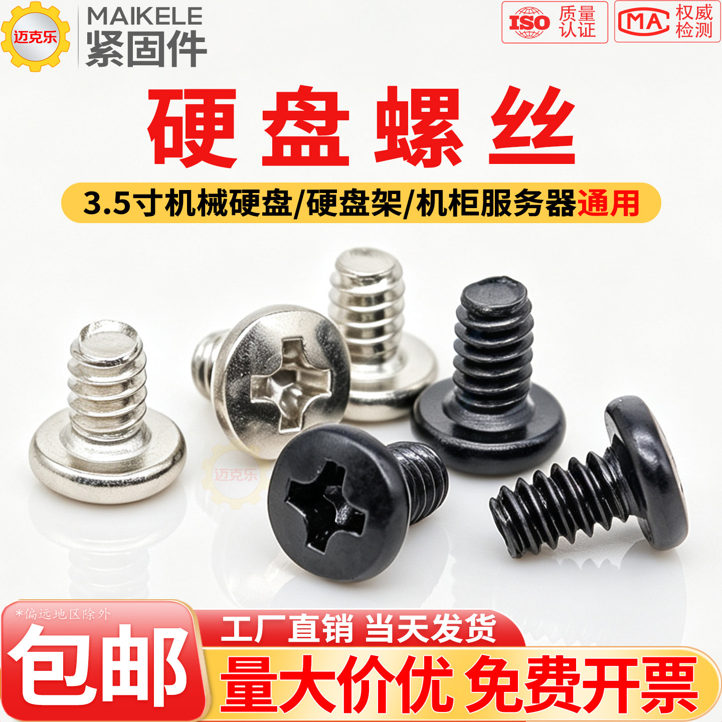 2.5/3.5寸固态机械硬盘固定螺丝