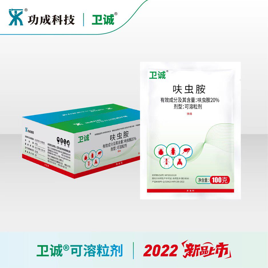 卫诚20%呋虫胺可溶粒剂pco消杀灭苍蝇蚂蚁臭虫跳蚤蜚蠊蟑螂杀虫剂