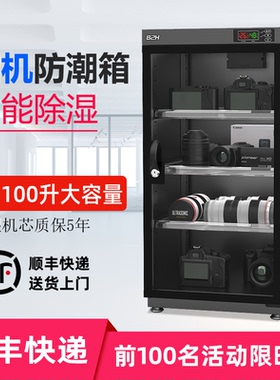 相机电子防潮箱50/100L单反镜头麦克风茶叶干燥柜邮票数控B2H宝惠