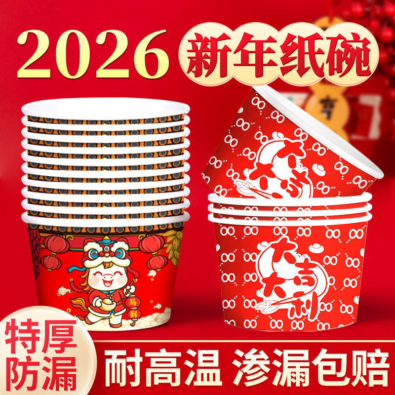 2026马年纸碗一次性的饭碗打包盒餐具可加热食品家用级碗筷新年,餐饮具,一次性餐盒,淘宝优惠券,粉丝福利购,淘宝优惠卷