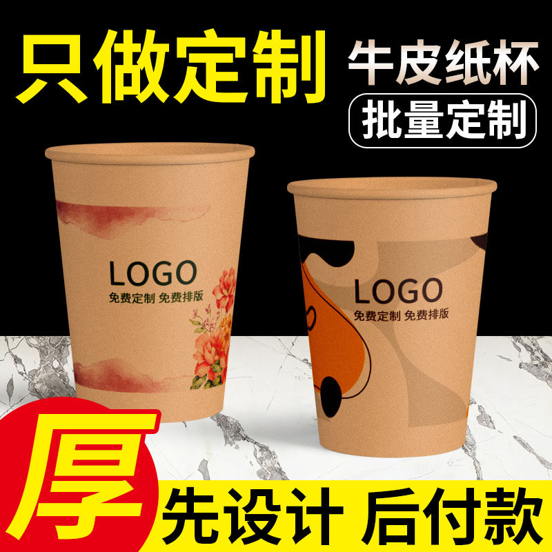 牛皮纸杯定制印logo一次性杯子水杯订做商用加厚茶杯定做