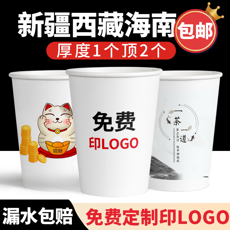 新疆西藏海南包邮纸杯定制印logo一次性杯子水杯家用加厚订制纸杯