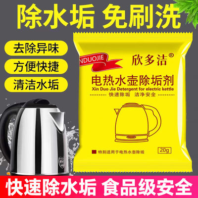 电热水壶除垢剂食品级家用热水壶内胆免刷洗快速除垢清洗剂除垢剂