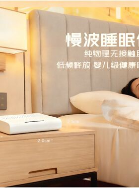 助眠多档调节舒曼波睡眠