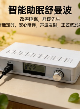 智能舒曼波声波发射电磁发射帮助睡眠提升改善酒水口感打坐能静心