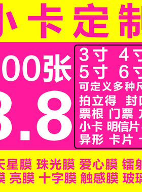 明星小卡定制印刷方卡3寸5寸明信片票根拍立得满天星珠光纸亮膜