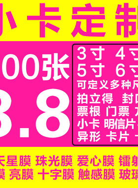 明星小卡定制印刷方卡3寸5寸明信片票根拍立得满天星珠光纸亮膜