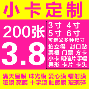明星小卡定制印刷方卡3寸5寸明信片票根拍立得满天星珠光纸亮膜