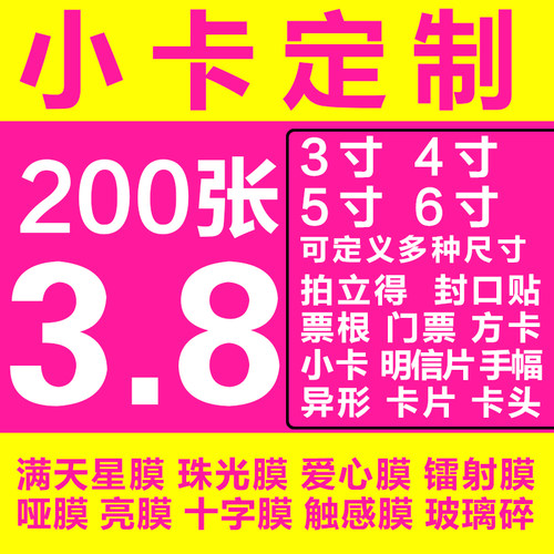 明星小卡定制印刷方卡3寸5寸明信片票根拍立得满天星珠光纸亮膜