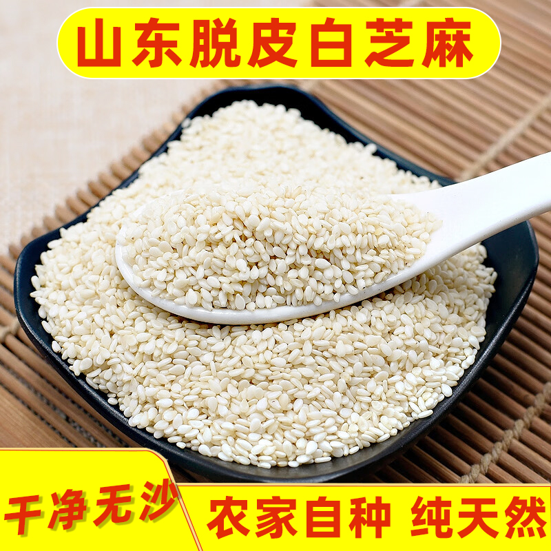 特级脱皮生白芝麻2023年新货去皮商用烘培纯正熟白芝麻仁炒熟即食