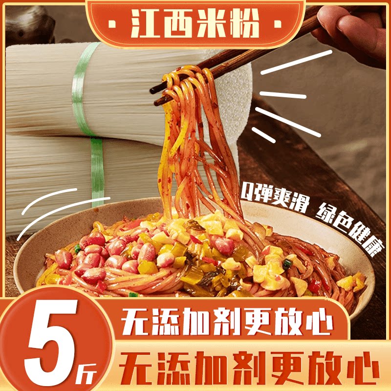 江西米粉正宗南城特产米粉5斤装散装南昌拌粉炒粉螺蛳粉过桥米线
