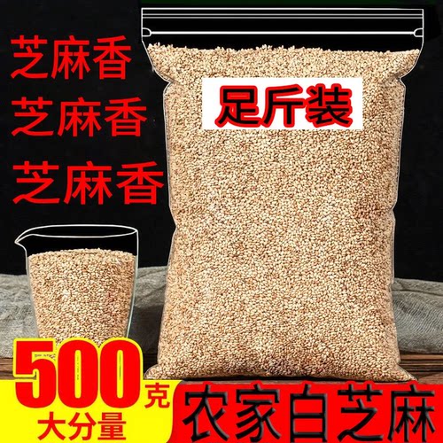熟白芝麻新货足斤无干燥剂无沙即食家用烘焙火锅烧烤炒调味蘸料等